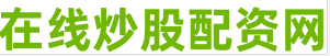 正规股票配资开户
